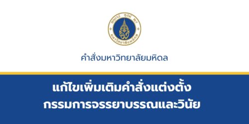 คำสั่งมหาวิทยาลัยมหิดล