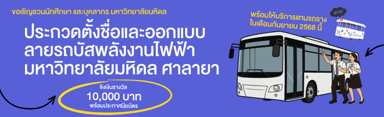 ประกวดตั้งชื่อและออกแบบลายรถบัสพลังงานไ