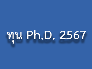 ทุน Ph.D 2567