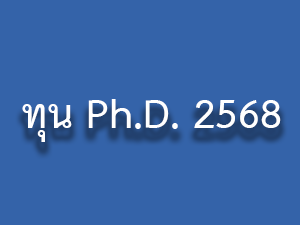 ทุน Ph.D 2568