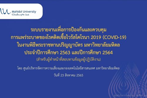 การจัดอบรมการใช้งานระบบรายงานเพื่อการป้องกันและควบคุมการแพร่ระบาดของโรคติดเชื้อไวรัสโคโรนา 2019 (COVID-19) ในงานพิธีพระราชทานปริญญาบัตร มหาวิทยาลัยมหิดล ประจำปีการศึกษา 2563 และประจำปีการศึกษา 2564 (สำหรับผู้ทำหน้าที่สอบทานข้อมูลผู้ปฏิบัติงาน)​ โดยศูนย์บริหารจัดการความเสี่ยงและกองเทคโนโลยีสารสนเทศ มหาวิทยาลัยมหิดล # 23 ส.ค. 2565