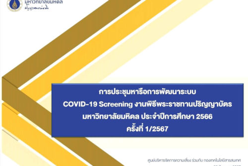 ประชุมหารือความคืบหน้าแนวทางการพัฒนาระบบ COVID-19 Screening สำหรับงานพิธีพระราชทานปริญญาบัตร ประจำปีการศึกษา 2566 ม.มหิดล # 28 ส.ค. 2567