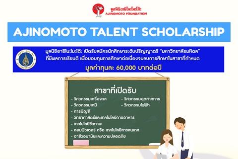 ทุนการศึกษาโครงการ “ทุนมูลนิธิอายิโนะโมะโต๊ะ เพื่อผู้เรียนดี  มีศักยภาพเป็นเลิศ (Ajinomoto Talent Scholarship)” ประจำปีการศึกษา 2563 |  กองกิจการนักศึกษา มหาวิทยาลัยมหิดล