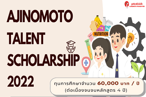 รับสมัครทุนการศึกษา โครงการ “ทุนมูลนิธิอายิโนะโมะโต๊ะ  เพื่อผู้เรียนดีมีศักยภาพเป็นเลิศ” (Ajinomoto Talent Scholarship)  ประจำปีการศึกษา 2565